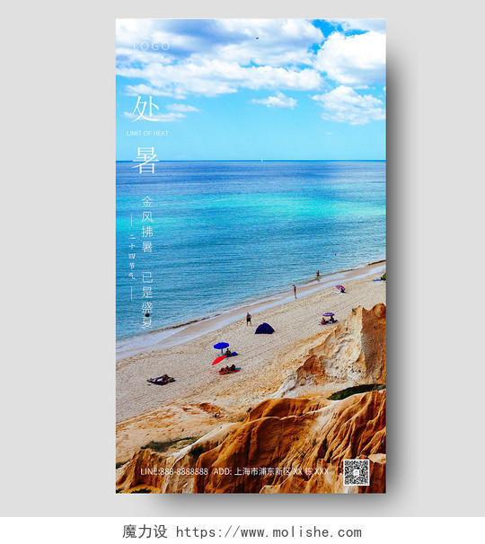 蓝色海边大气风景处暑节气创意手机海报ui手机海报
